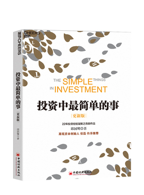 投资中最简单的事 更新版 邱国鹭 著 基金金融证券 个人经济管理企业运作指南 投资中不简单重要的事 财务自由之路