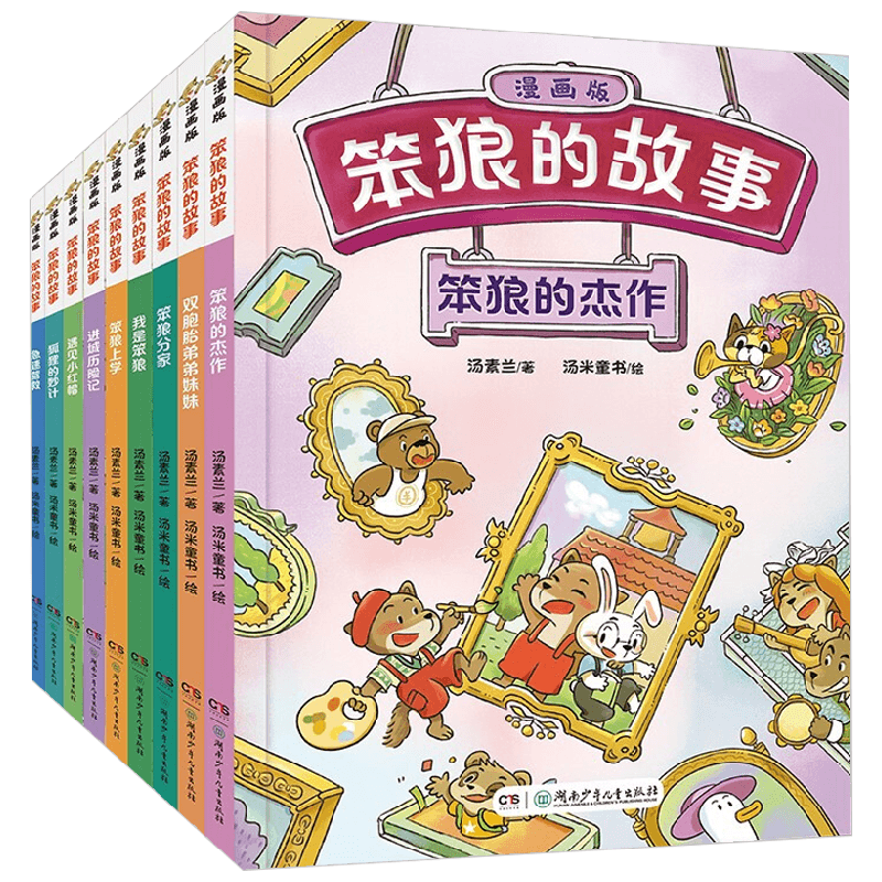 笨狼的故事 漫画版 全9册 7-10岁 汤素兰 著 动漫卡通