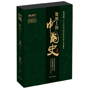 地图上的中国史 远古时期至东汉+三国至五代十国+两宋至中华民国 李兰芳 著 中小学教辅 历史 精装精盒