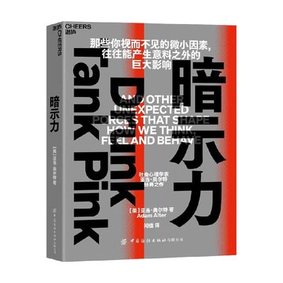 暗示力 亚当·奥尔特 著 洞悉暗示力掌握比说服指示和命令更强大的力量 心理学