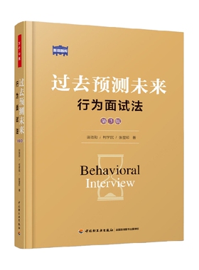 万千心理 过去预测未来 行为面试法 第3版 田效勋等 著 心理学