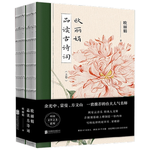 欧丽娟品读古诗词 欧丽娟著 套装全2册 裸脊装 余光中 蒙曼 方文山推荐的台大名师 诗词鉴赏国学经典中国传统文化