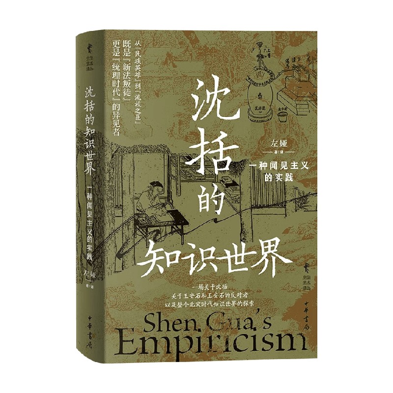 沈括的知识世界 一种闻见主义的实践 精 中华学术译丛 左娅著 王安石 北宋时代知识世界的探索 社会科学