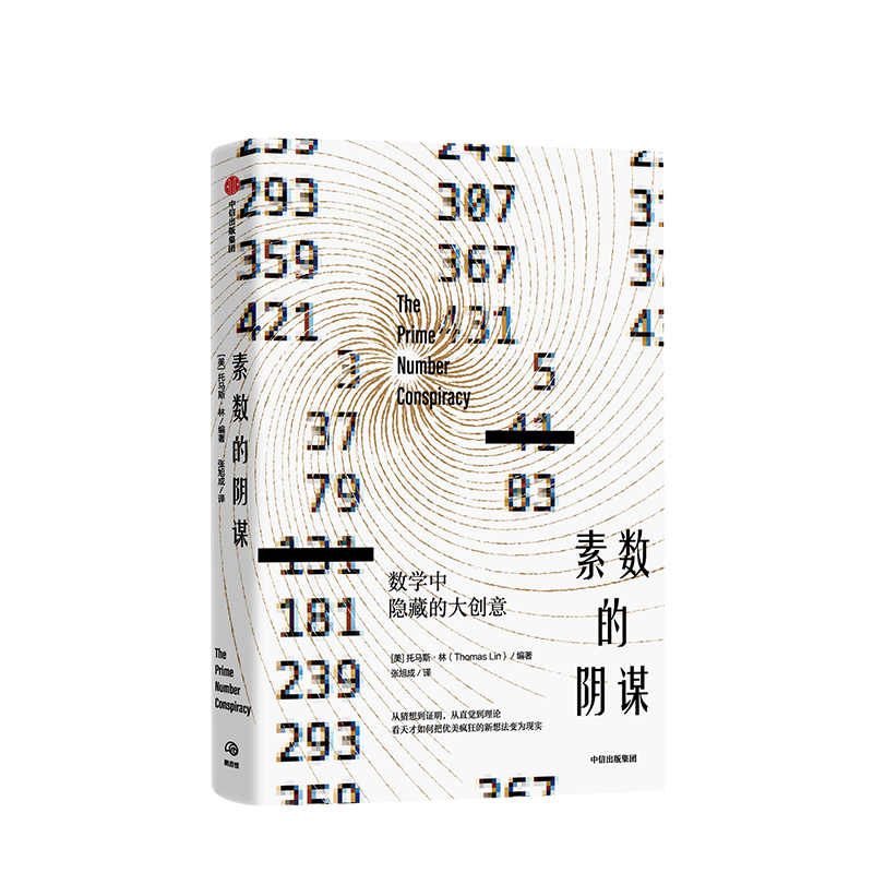 素数的阴谋托马斯林著中信出版
