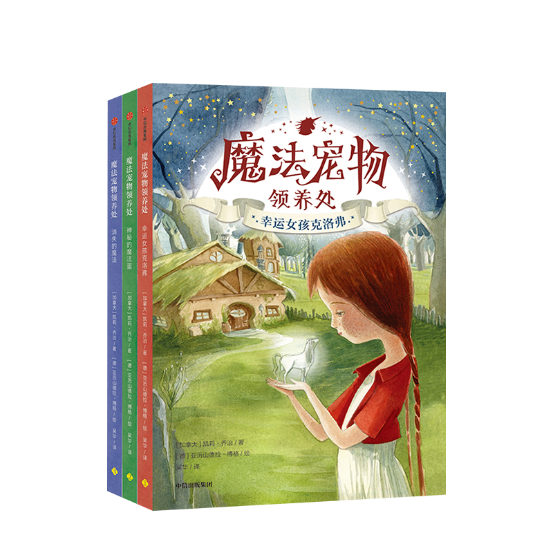 【7-12岁】 魔法宠物领养处 套装全3册 凯莉乔治 著 儿童文学 少儿版“动物在哪里” 爱的魔法和动物元素 中信出版