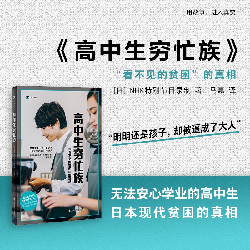 高中生穷忙族  译文纪实 NHK特别节目录制组 著 社会科学