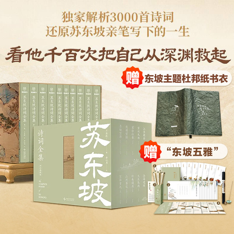 【赠书衣+线香等】苏东坡诗词全集 评注典藏版 苏轼诗词歌曲 罗振宇推荐 还原亲笔写下的一生李让眉独家解析古代文化文学历史经典