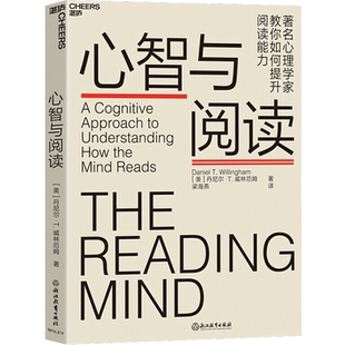 心智与阅读 丹尼尔·威林厄姆 阅读背后的神秘地图 提升阅读能力 阅读时大脑如何运转 阅读 心理学书籍