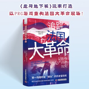 追踪法国大革命 是游戏 也是严谨的历史 塞德里克·格里穆 著 历史