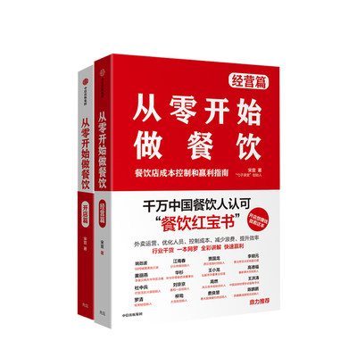 从零开始做餐饮 开店篇+经营篇 套装2册 餐饮红宝书 餐饮开店全流程实战指南 一本书解决你的餐饮开店难题