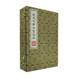 著 四库全书珍品 刘敞 全4册 国学