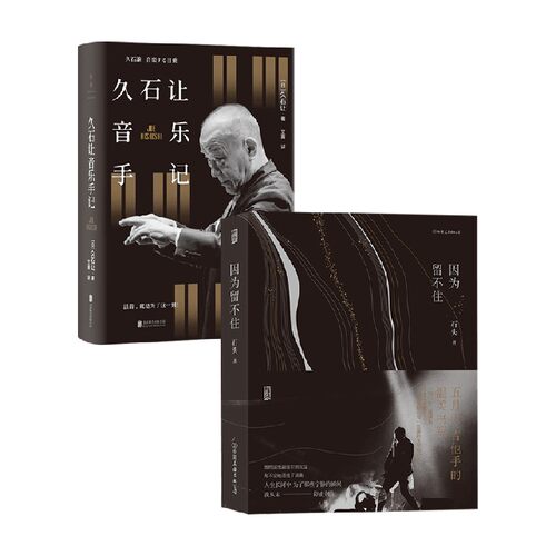 因为留不住久石让音乐手记