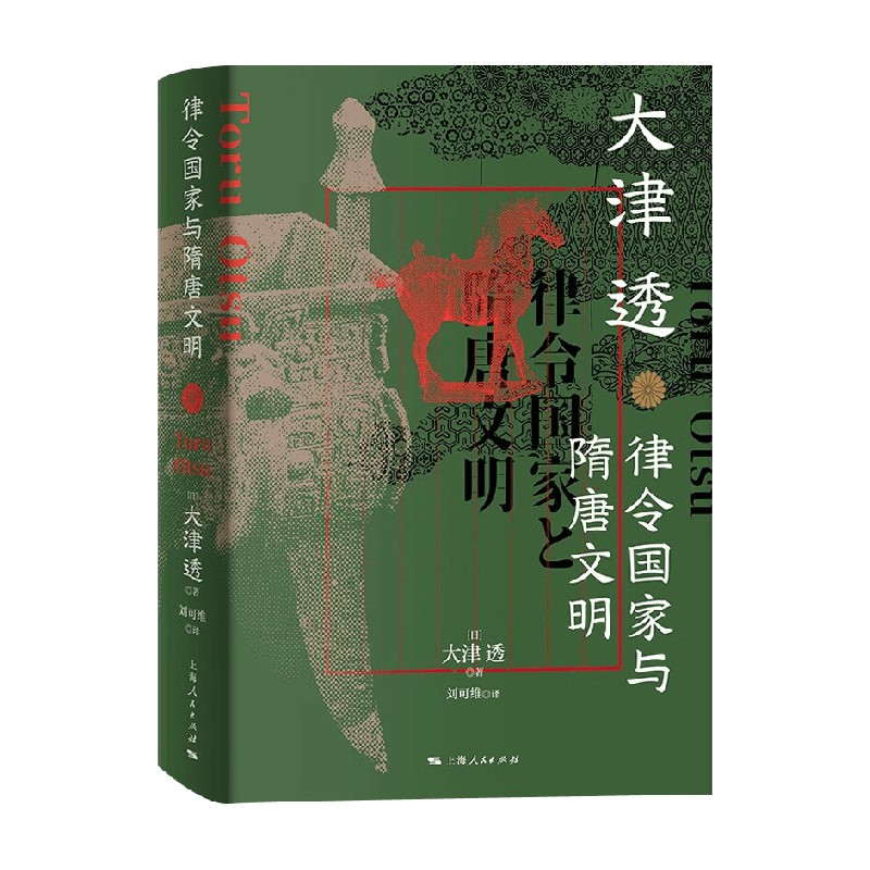 律令国家与隋唐文明大津透