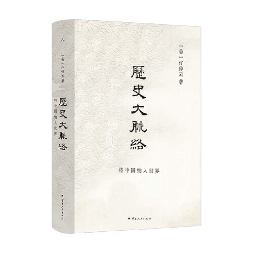 历史大脉络许倬云历史
