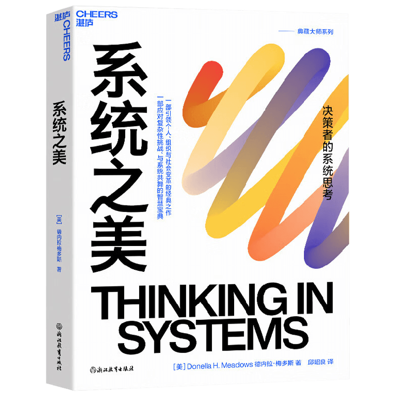 系统之美 决策者的系统思考 德内拉梅多斯 著 系统思考入门指南 提高理解和分析身边系统的能力 管理 中信书店