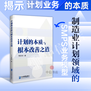计划的本质与根本改善之道 李忠华 著 管理 突破传统PMC局限性 集成PMC 制造业企业 中信书店