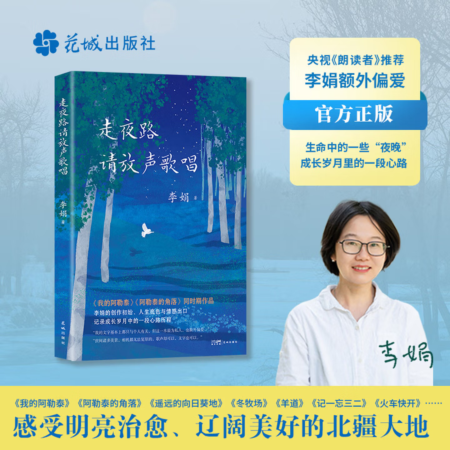 走夜路请放声歌唱 李娟 著 阿勒泰系列作品 阿勒泰的角落 我的阿勒泰 于适主演电视剧原著小说作者作品 羊道三部曲 散文当代文学 - 实物图