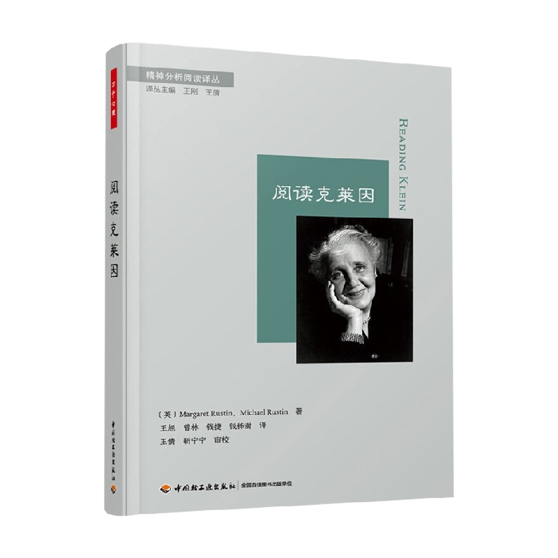 中信书店 正版万千心理 阅读克莱因 玛格丽特·拉斯廷 著 心理学