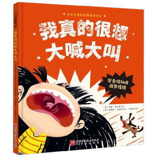 我真的很想大喊大叫 3-6岁 西蒙·菲利普 著 让孩子学会接纳并调节自己的情绪 引导孩子平静下来 儿童绘本