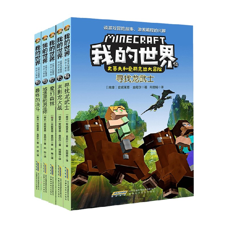 我的世界史蒂夫和爱丽克丝大冒险