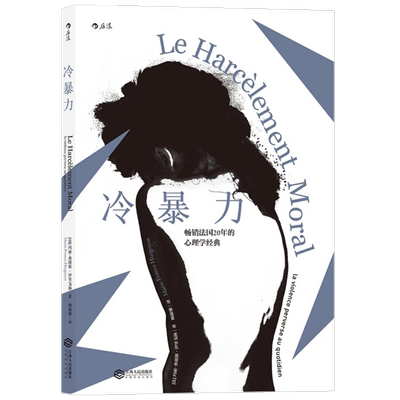 冷暴力 心理咨询法国心理师伊里戈扬教授教你走出精神暴力的阴影