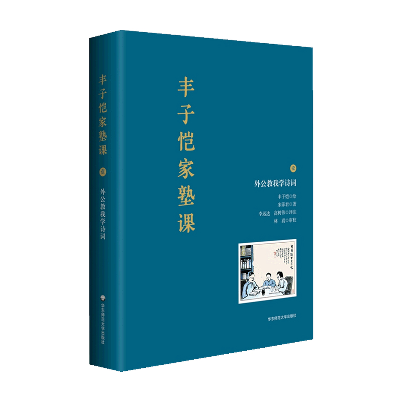 【2021中国好书】丰子恺家塾课 外公教我学诗词1 6-14岁 丰子恺 著 儿童文学
