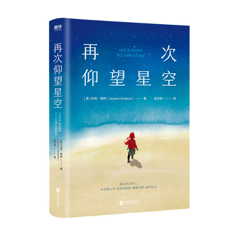 再次仰望星空 杰森格林 美国版妞妞 一位父深沉的爱 看哭编辑和译者 时代周刊 魅力年度图书 一本关于希望和爱的书