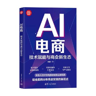 著 文迪 市场营销 技术赋能与商业新生态 AI电商