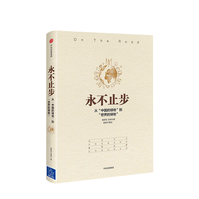止步 从 中国的绿地 到 世界的绿地 钱跃东著 企业管理发展战略书籍