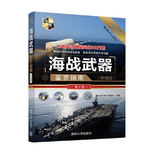 海战武器鉴赏指南军事