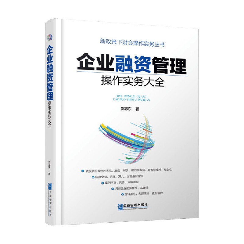 企业融资管理操作实务大全