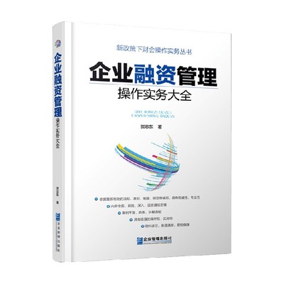 企业融资管理操作实务大全