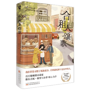合租人颂歌 畅销作家维尔吉妮格里马尔蒂著 治愈成长外国文学小说书籍解忧杂货铺外婆的道歉信青少年学生读物