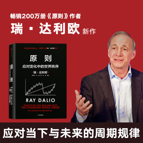 原则 应对变化中的世界秩序 原则2 瑞达利欧著 朱民钱颖一黄奇帆沈南鹏基辛格比尔盖茨等推荐温铁军中信正版
