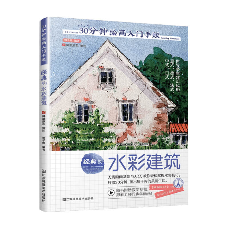 30分钟绘画入门手账 经典的水彩建筑 郭子熙 著 水彩 教程 绘画技法 绘画课 淡彩