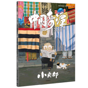 中国奇谭绘本版 小卖部 植根于中国传统文化的奇幻故事 点亮童年记忆