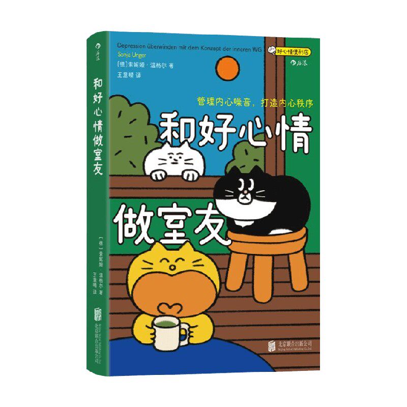 和好心情做室友 索妮娅·温格尔 著 心理学