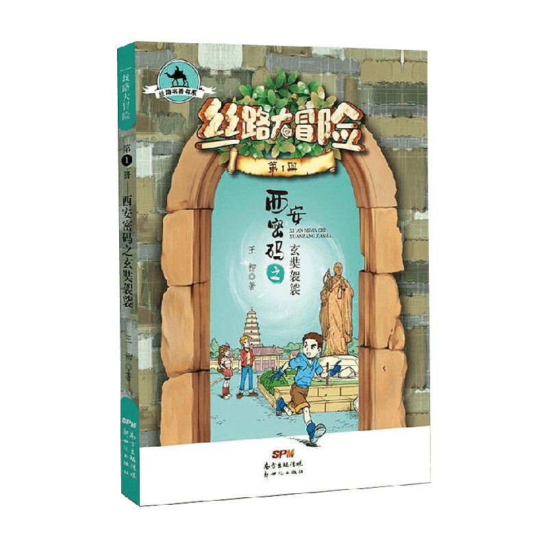 丝路大冒险1 西安密码之玄奘袈裟 王柳 著 儿童文学