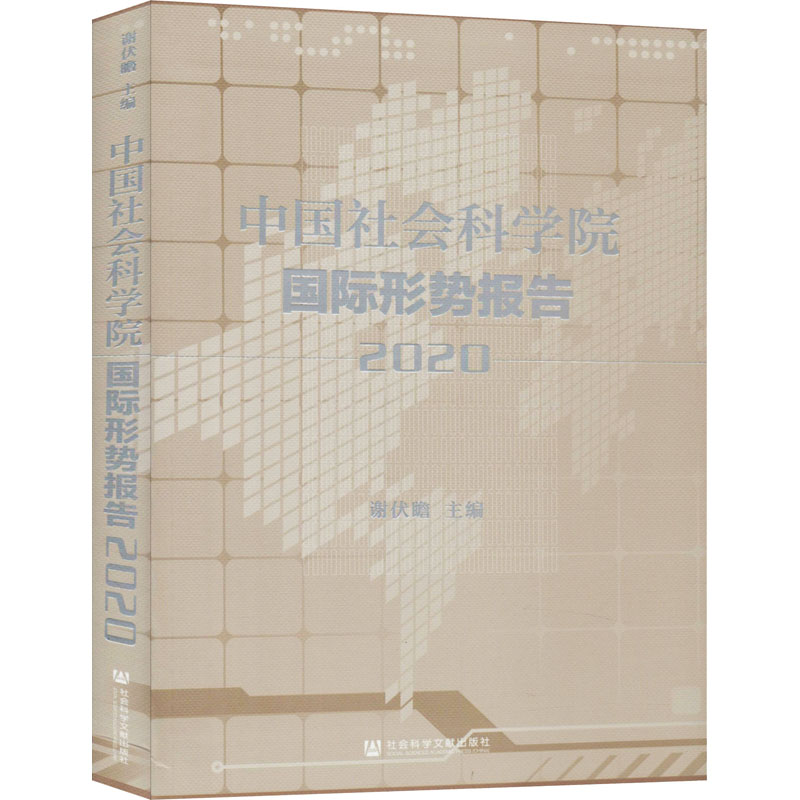 中国社会科学院国际形势报告 2020谢伏瞻编政治理论