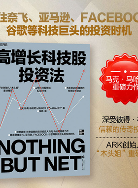 高增长科技股投资法 马克·马哈尼 著 抓住奈飞亚马逊谷歌等科技巨头的投资时机 ARK创始人木头姐重磅推荐 金融与投资