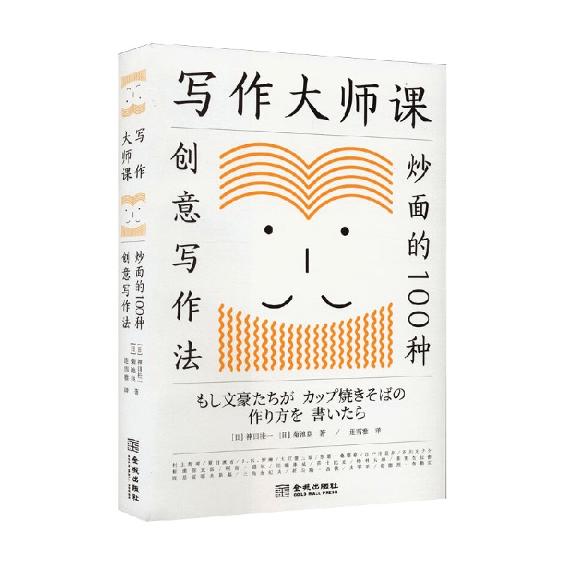 写作大师课 炒面的100种创意写作法 神田桂一 菊池良 著 写作爱好者的案头必备 颠覆传统的创意写作宝典 文学