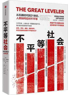 不平等社会 沃尔特沙伊德尔著 贫富差距如何缩小，《经济学人》年度图书！坎迪尔历史奖提名 中信出版