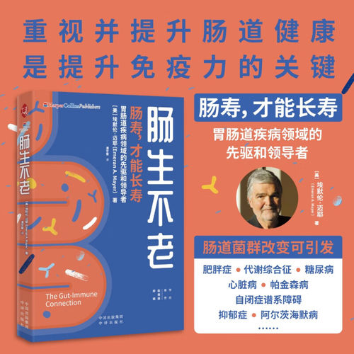 肠生不老埃默伦·迈耶养生