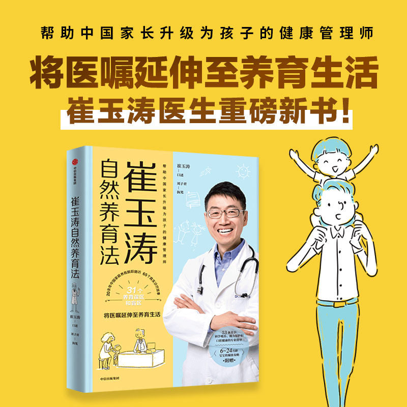 【赠6-24月宝宝辅食攻略】崔玉涛自然养育法 崔玉涛等著 将医嘱延伸至养育生活看清当代养育误区 升级为孩子的健康管理师 中信