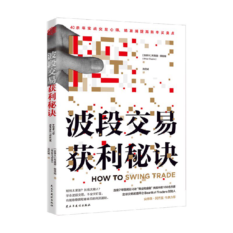 波段交易获利秘诀 布莱恩·佩兹姆 著 金融