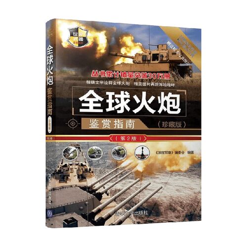 全球火炮鉴赏指南军事