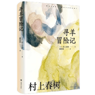 寻羊冒险记 村上春树 著 小说