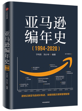 亚马逊编年史 宁向东 刘小华 著 商业财富 研究与学习亚马逊教科书 宁向东讲公司治理