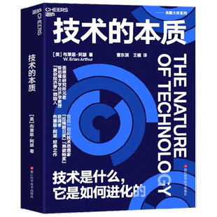 技术的本质 布莱恩·阿瑟 著 管理