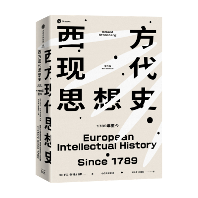 西方现代思想史 1789年今 罗兰斯特龙伯格著 在群星璀璨的思想战场中 勾勒当代世界的精神本质